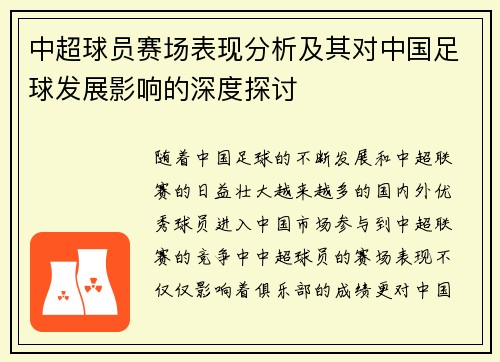 中超球员赛场表现分析及其对中国足球发展影响的深度探讨