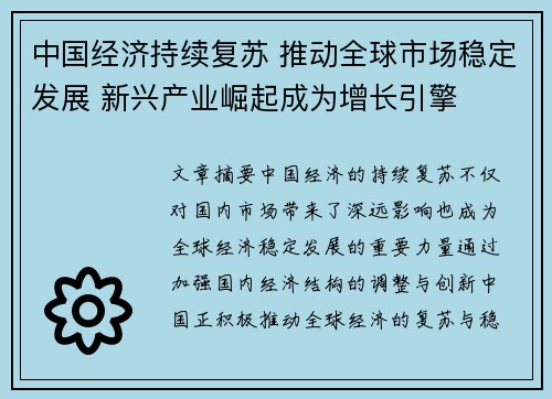 中国经济持续复苏 推动全球市场稳定发展 新兴产业崛起成为增长引擎