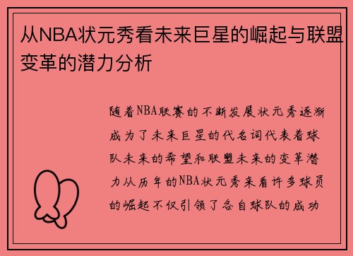 从NBA状元秀看未来巨星的崛起与联盟变革的潜力分析
