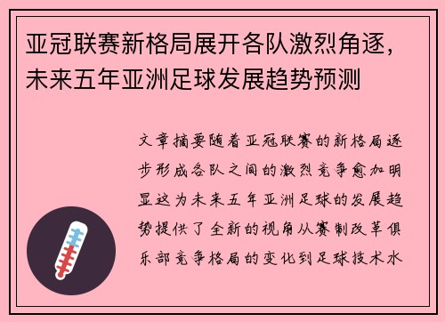 亚冠联赛新格局展开各队激烈角逐，未来五年亚洲足球发展趋势预测