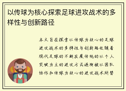 以传球为核心探索足球进攻战术的多样性与创新路径