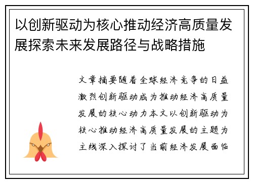 以创新驱动为核心推动经济高质量发展探索未来发展路径与战略措施