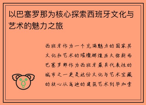 以巴塞罗那为核心探索西班牙文化与艺术的魅力之旅