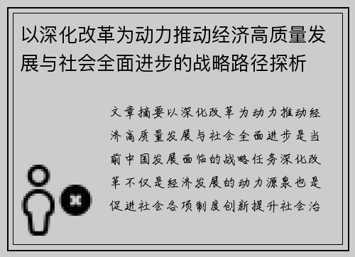以深化改革为动力推动经济高质量发展与社会全面进步的战略路径探析