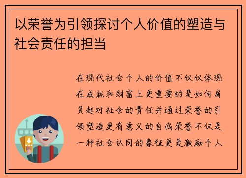 以荣誉为引领探讨个人价值的塑造与社会责任的担当