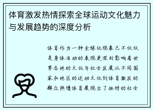 体育激发热情探索全球运动文化魅力与发展趋势的深度分析