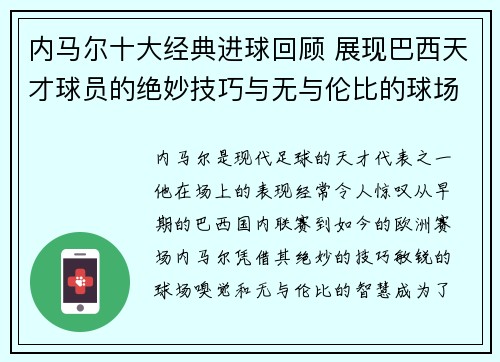 内马尔十大经典进球回顾 展现巴西天才球员的绝妙技巧与无与伦比的球场智慧