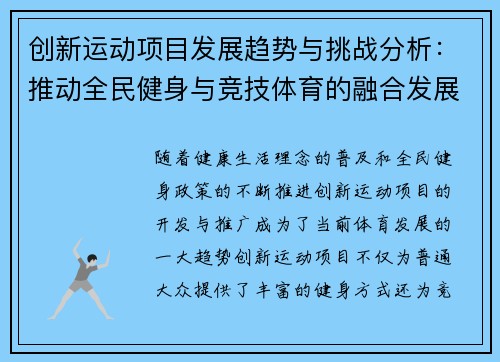 创新运动项目发展趋势与挑战分析：推动全民健身与竞技体育的融合发展