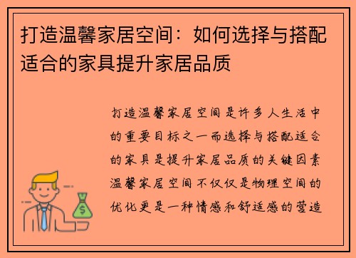 打造温馨家居空间：如何选择与搭配适合的家具提升家居品质