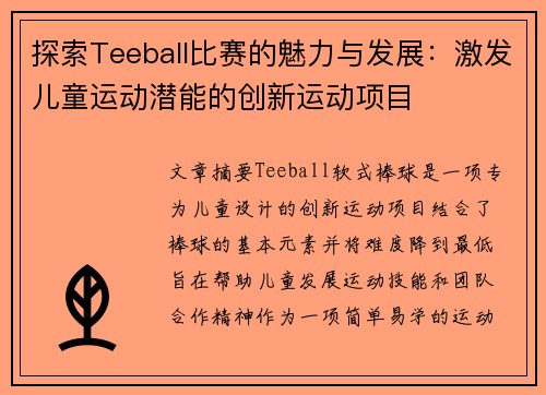 探索Teeball比赛的魅力与发展：激发儿童运动潜能的创新运动项目