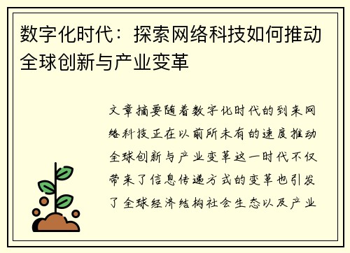 数字化时代：探索网络科技如何推动全球创新与产业变革