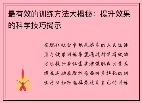 最有效的训练方法大揭秘：提升效果的科学技巧揭示