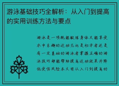 游泳基础技巧全解析:从入门到提高的实用训练方法与要点 游泳基础技巧全解析:从入门到提高的实用训练方法与要点