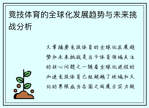 竞技体育的全球化发展趋势与未来挑战分析 竞技体育的全球化发展趋势与未来挑战分析