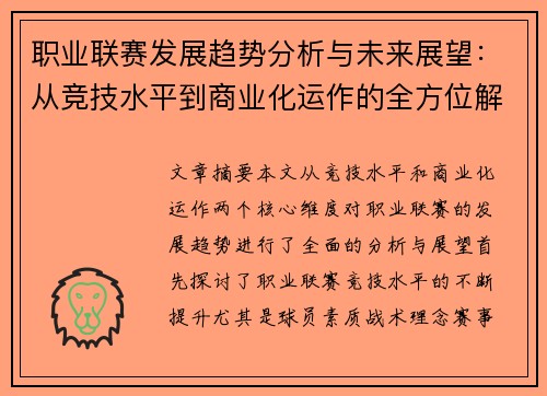 职业联赛发展趋势分析与未来展望：从竞技水平到商业化运作的全方位解读