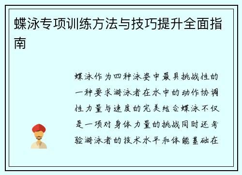 蝶泳专项训练方法与技巧提升全面指南