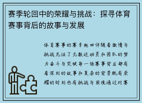 赛季轮回中的荣耀与挑战：探寻体育赛事背后的故事与发展