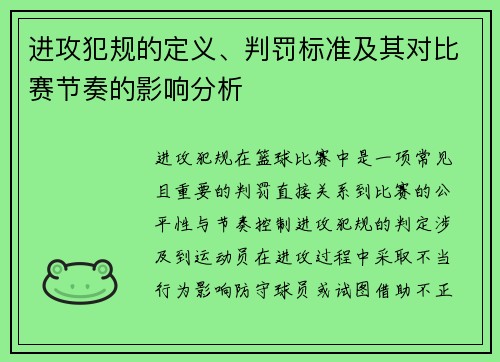 进攻犯规的定义、判罚标准及其对比赛节奏的影响分析 进攻犯规的定义、判罚标准及其对比赛节奏的影响分析