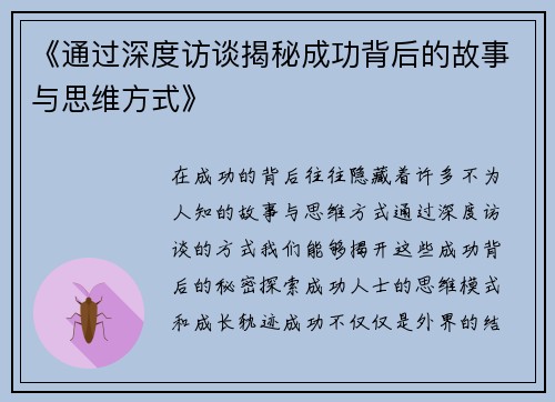 《通过深度访谈揭秘成功背后的故事与思维方式》 《通过深度访谈揭秘成功背后的故事与思维方式》