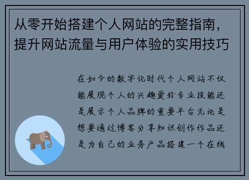 从零开始搭建个人网站的完整指南,提升网站流量与用户体验的实用技巧 从零开始搭建个人网站的完整指南,提升网站流量与用户体验的实用技巧