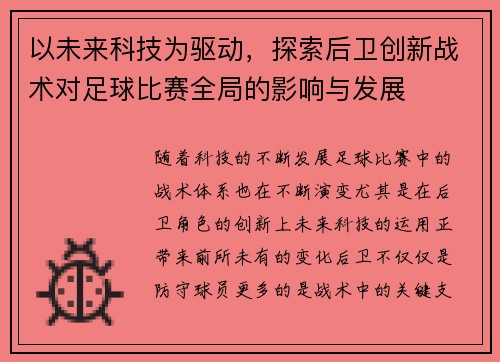 以未来科技为驱动，探索后卫创新战术对足球比赛全局的影响与发展