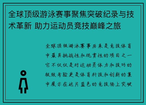 全球顶级游泳赛事聚焦突破纪录与技术革新 助力运动员竞技巅峰之旅 全球顶级游泳赛事聚焦突破纪录与技术革新 助力运动员竞技巅峰之旅