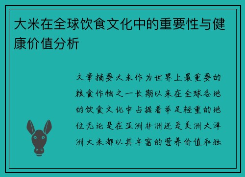大米在全球饮食文化中的重要性与健康价值分析 大米在全球饮食文化中的重要性与健康价值分析