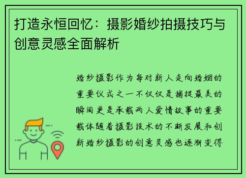 打造永恒回忆:摄影婚纱拍摄技巧与创意灵感全面解析 打造永恒回忆:摄影婚纱拍摄技巧与创意灵感全面解析