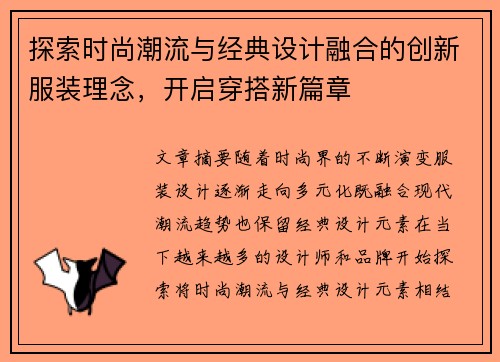 探索时尚潮流与经典设计融合的创新服装理念,开启穿搭新篇章 探索时尚潮流与经典设计融合的创新服装理念,开启穿搭新篇章