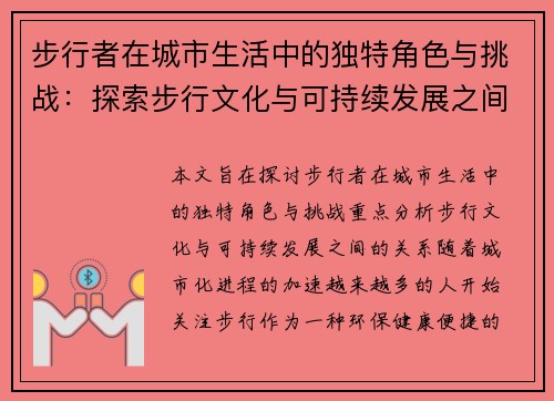 步行者在城市生活中的独特角色与挑战:探索步行文化与可持续发展之间的关系 步行者在城市生活中的独特角色与挑战:探索步行文化与可持续发展之间的关系