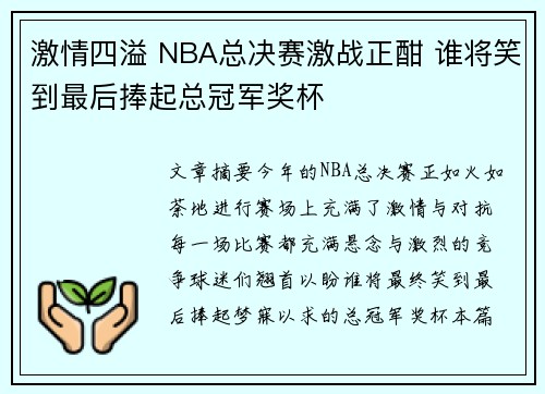 激情四溢 NBA总决赛激战正酣 谁将笑到最后捧起总冠军奖杯 激情四溢 NBA总决赛激战正酣 谁将笑到最后捧起总冠军奖杯