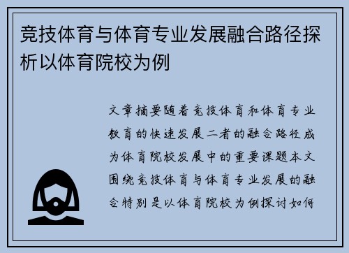 竞技体育与体育专业发展融合路径探析以体育院校为例 竞技体育与体育专业发展融合路径探析以体育院校为例