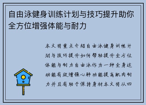 自由泳健身训练计划与技巧提升助你全方位增强体能与耐力 自由泳健身训练计划与技巧提升助你全方位增强体能与耐力