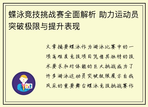 蝶泳竞技挑战赛全面解析 助力运动员突破极限与提升表现 蝶泳竞技挑战赛全面解析 助力运动员突破极限与提升表现