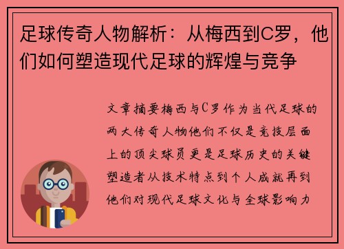 足球传奇人物解析:从梅西到C罗,他们如何塑造现代足球的辉煌与竞争 足球传奇人物解析:从梅西到C罗,他们如何塑造现代足球的辉煌与竞争