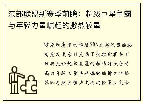 东部联盟新赛季前瞻：超级巨星争霸与年轻力量崛起的激烈较量