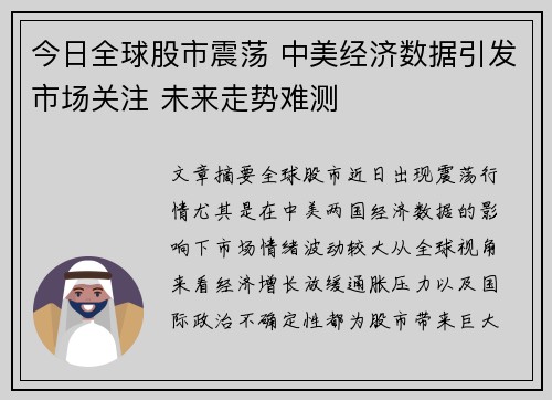 今日全球股市震荡 中美经济数据引发市场关注 未来走势难测 今日全球股市震荡 中美经济数据引发市场关注 未来走势难测
