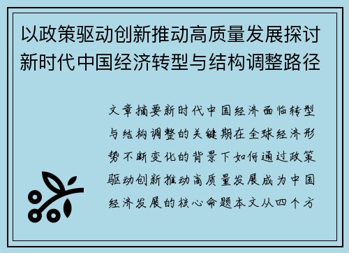 以政策驱动创新推动高质量发展探讨新时代中国经济转型与结构调整路径