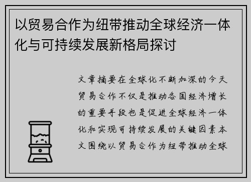 以贸易合作为纽带推动全球经济一体化与可持续发展新格局探讨