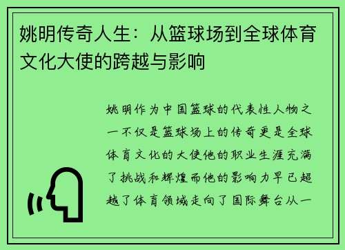 姚明传奇人生:从篮球场到全球体育文化大使的跨越与影响 姚明传奇人生:从篮球场到全球体育文化大使的跨越与影响