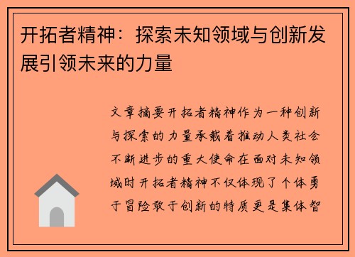 开拓者精神：探索未知领域与创新发展引领未来的力量