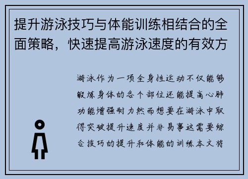 提升游泳技巧与体能训练相结合的全面策略，快速提高游泳速度的有效方法