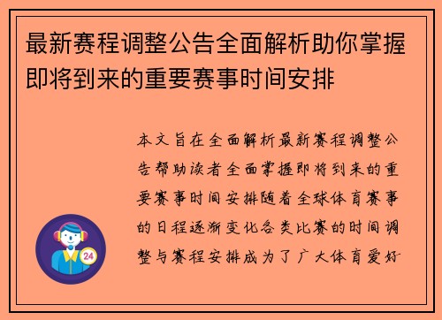 最新赛程调整公告全面解析助你掌握即将到来的重要赛事时间安排