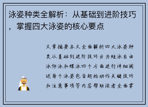 泳姿种类全解析：从基础到进阶技巧，掌握四大泳姿的核心要点