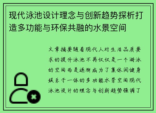 现代泳池设计理念与创新趋势探析打造多功能与环保共融的水景空间