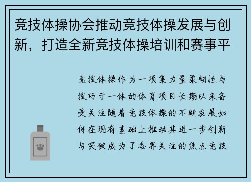 竞技体操协会推动竞技体操发展与创新,打造全新竞技体操培训和赛事平台 竞技体操协会推动竞技体操发展与创新,打造全新竞技体操培训和赛事平台