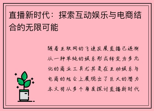 直播新时代：探索互动娱乐与电商结合的无限可能