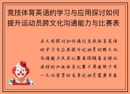 竞技体育英语的学习与应用探讨如何提升运动员跨文化沟通能力与比赛表现 竞技体育英语的学习与应用探讨如何提升运动员跨文化沟通能力与比赛表现