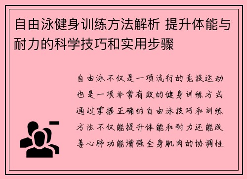 自由泳健身训练方法解析 提升体能与耐力的科学技巧和实用步骤