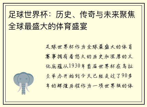 足球世界杯：历史、传奇与未来聚焦全球最盛大的体育盛宴